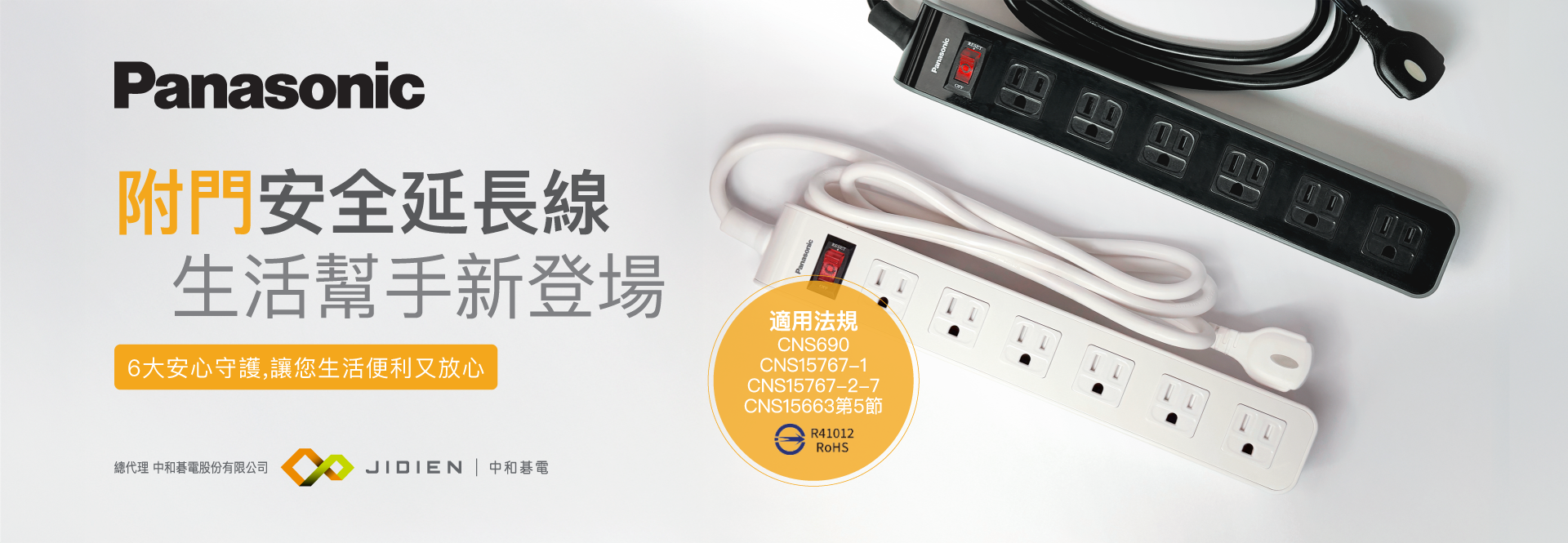 Panasonic 附門安全延長線