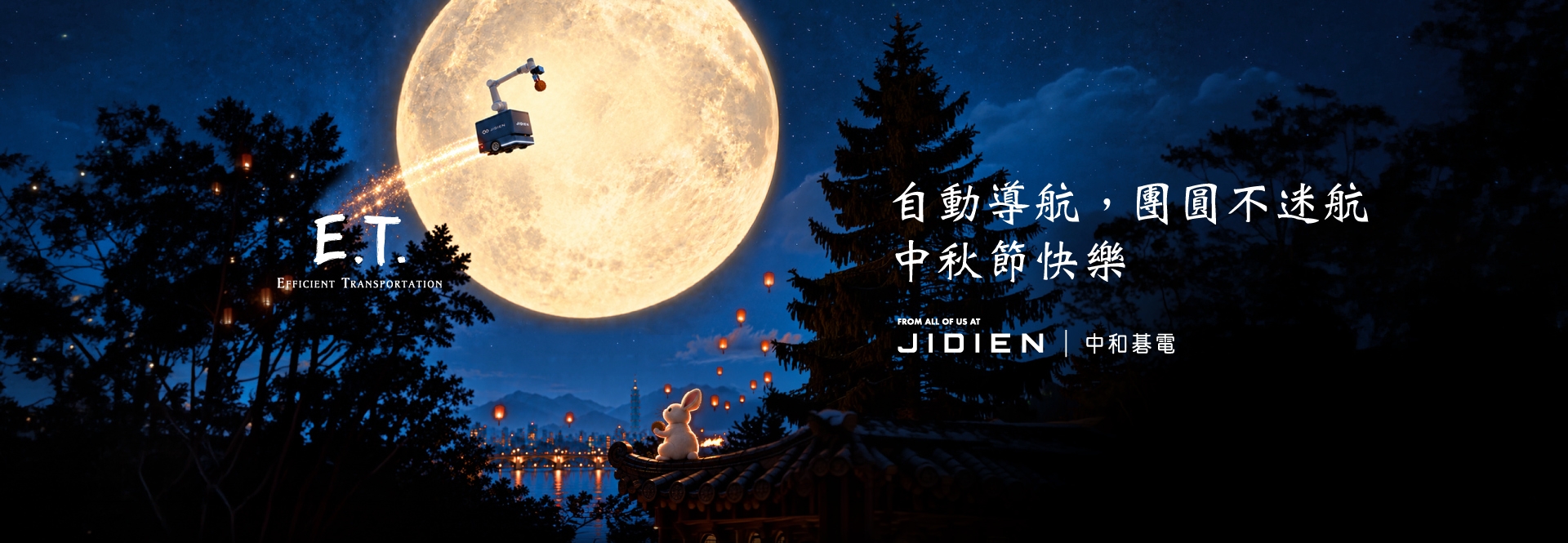 2026中秋節快樂
